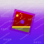 PRCM | 中华人民共和国民兵
