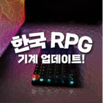 한국 RPG