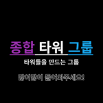 종합 타워 그룹