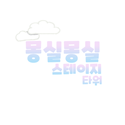 몽실몽실 스테이지 타워