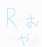 Rのおへや