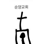 신이 계시한 빛의신 (순양교회)