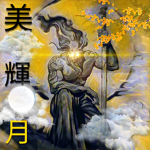 美 輝 月
