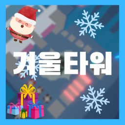 겨울타워ㅣWinter Tower