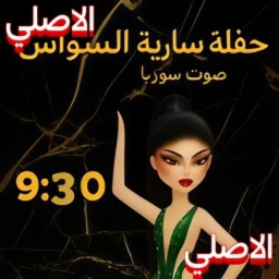 حفله ساريه السواس (الاصليه)