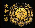 大和一家