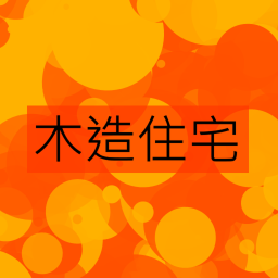 木造住宅