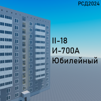 Российские Серии домов [II-18]