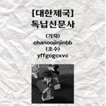 독닙신문