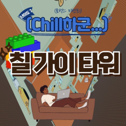chill guy tower