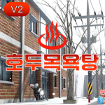 호두목욕탕