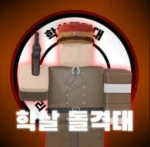 LL 학살 돌격대