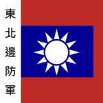Dōngběi Bian Fáng Jūn ~ 東北邊防軍
