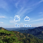 鞍山RP