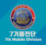 [ROKN] The Maritime Task Flotilla Seven 제7기동전단