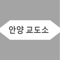 안양 교도소 [v1]
