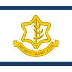 יִשְׂרָאֵל | Israeli Defense Force