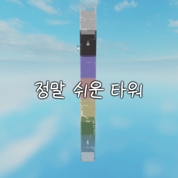 정말 쉬운 타워