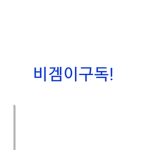 비겜과진우