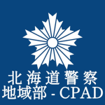 北海道警察学校｜地域部[CAPD]