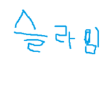 슬라임군단