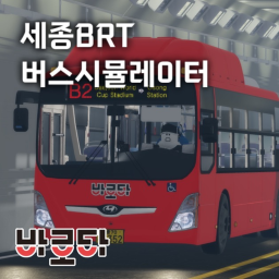 Sejong BRT Bus Simulator (Update paused)