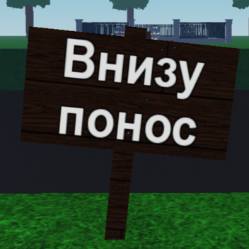 Симулятор падения в понос (ЗИМА)
