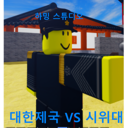 대한제국 VS 시위대