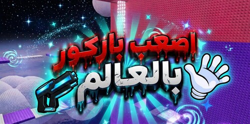 اصعب باركور بالعالم💀 | خصم (50%)