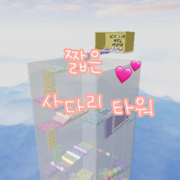 사다리 타워