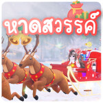 🏖️ หาดสวรรค์ [🎄Xmas]