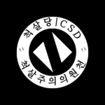 CSD 펀드 그룹