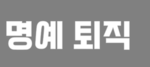 ROKA: Republic of Korea Army 백령부대 : [ 명예 퇴직 ]