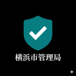 横浜市 管理局