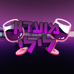 מועדון לילי