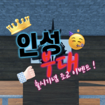 인성부대