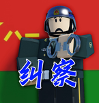 [AGP]-陆军警备纠察部