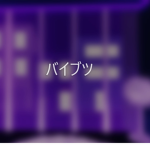 バイブツ