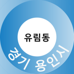 RP | 용인시 유림동