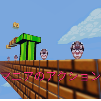 マニアのアクション