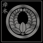 岸本 Kishimoto