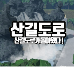 산길도로