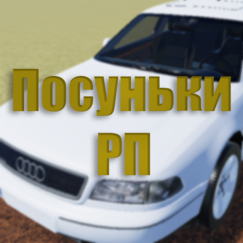 С. Посуньки