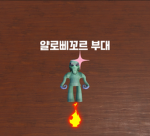 얄로삐꼬르 부대