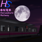 春桜電車/Harusakura Railway