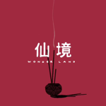 仙境