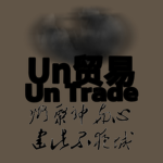 Un俱乐部