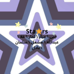 جيش Stars