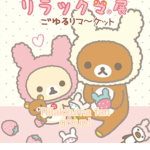 rillakuma fan group! <3
