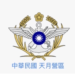 中華民國 天月營區（正式版）